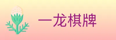 一龙棋牌 logo